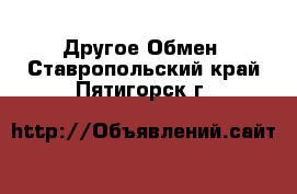 Другое Обмен. Ставропольский край,Пятигорск г.